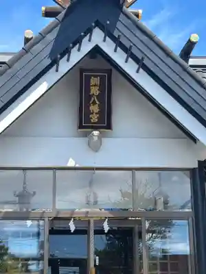 釧路八幡宮の本殿・本堂