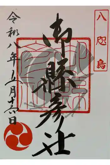 熊野那智神社の御朱印 2026年05月