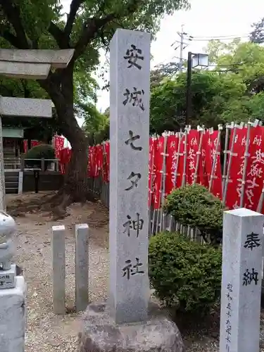 安城七夕神社のその他建物