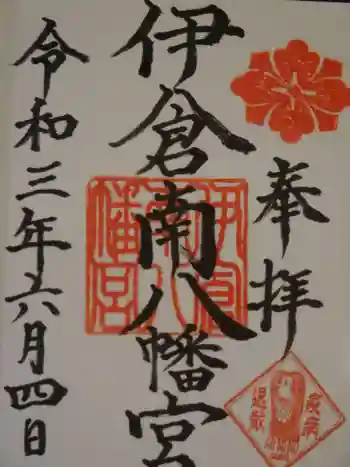 伊倉南八幡宮の御朱印 2021年06月