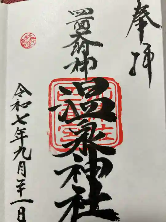 加津佐温泉神社(長崎県)