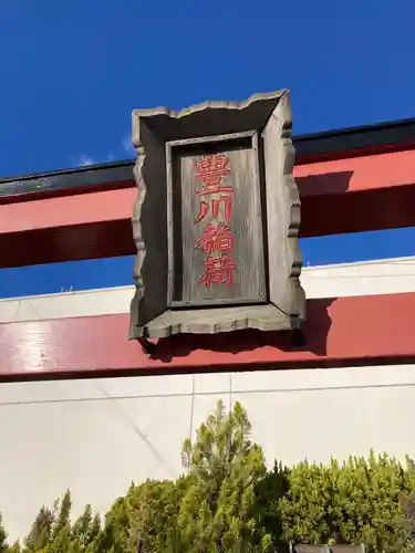 豊川稲荷（藤沢さいか屋）(神奈川県)