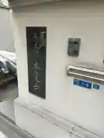 本覚寺(大阪府)