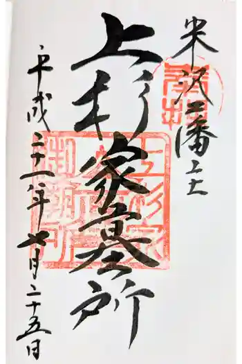 上杉家廟所の御朱印 2009年07月