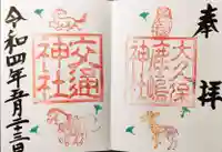 鹿嶋神社の御朱印