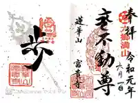 富貴寺の御朱印