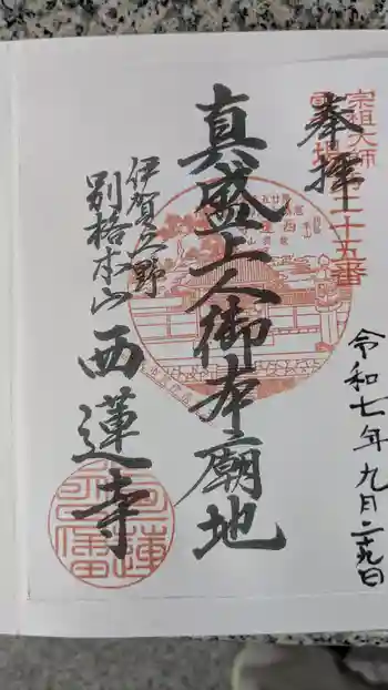 西蓮寺の御朱印 2025年09月