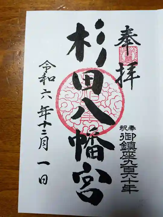 杉田八幡神社(杉田八幡宮)の御朱印