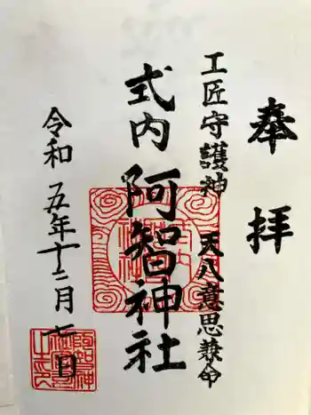 阿智神社前宮の御朱印 2023年12月