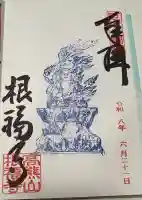 根福寺の御朱印