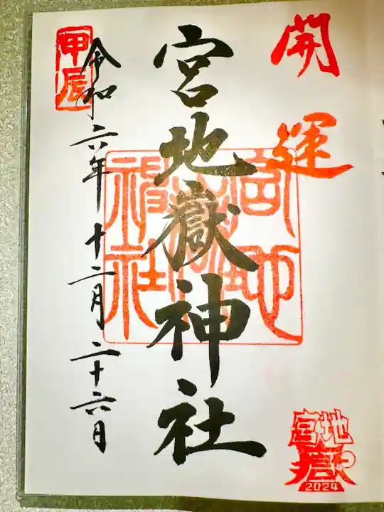 宮地嶽神社(福岡県)