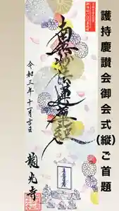 龍光寺の御朱印(2021年11月23日(火) 16時32分40秒投稿)