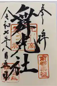 舞光社（氷室神社末社）の御朱印