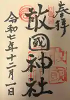 敢國神社の{uncategorized: "未分類", other: "その他", undefined: "問題あり", building: "その他建物", grave: "お墓", sacred_gate: "鳥居", guardian: "狛犬", statue: "像", buddha: "仏像", history: "歴史", nature: "自然", garden: "庭園", animal: "動物", pagoda: "塔", temizu: "手水舎", mountain_gate: "山門・神門", sanctuary: "本殿・本堂", subordinate: "末社・摂社", art: "芸術", scenery: "景色", jizo: "地蔵", ema: "絵馬", goshuin: "御朱印", omikuji: "おみくじ", items: "授与品その他", amulet: "お守り", goshuincho: "御朱印帳", eats: "食事", festival: "お祭り", votive_dance: "神楽", shichigosan: "七五三参", wedding: "結婚式", experience: "体験その他", initially: "初詣", around: "周辺", anti_infection: "感染症対策"}