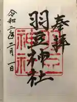 羽豆神社の御朱印