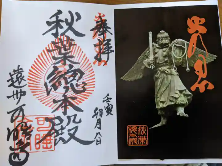 秋葉總本殿可睡斎の御朱印