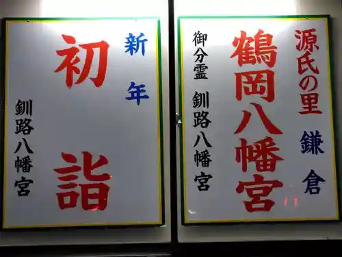 釧路八幡宮(北海道)