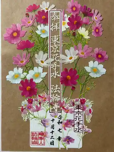 法輪寺の御朱印