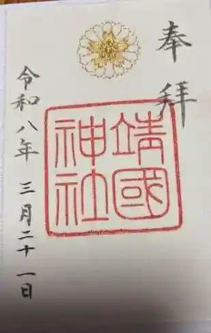 靖國神社(東京都)