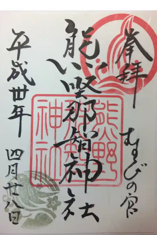 熊野那智神社の御朱印