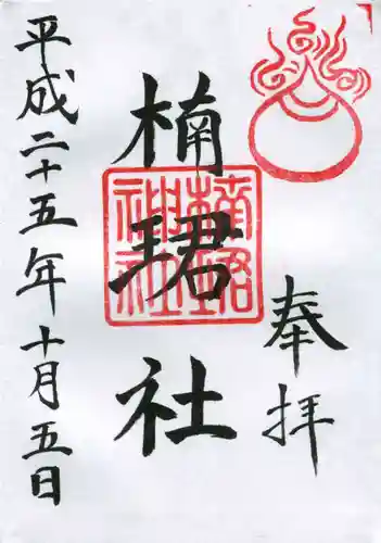 住吉大社の御朱印