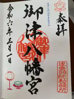 御津八幡宮(大阪府)