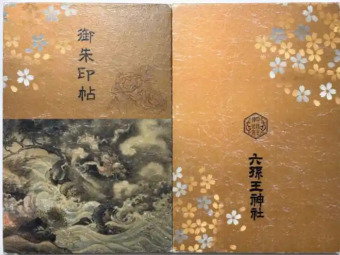 六孫王神社の御朱印帳