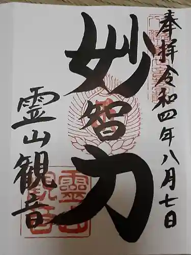 霊山観音の御朱印