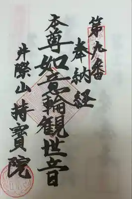 持宝院(愛知県)