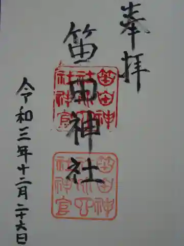 笛田神社の御朱印