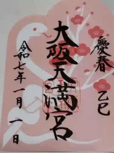 大阪天満宮(大阪府)