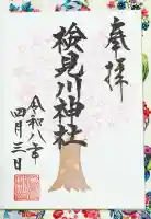 検見川神社の御朱印