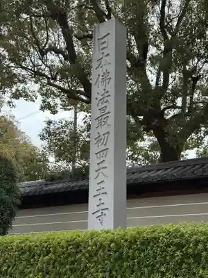四天王寺(大阪府)