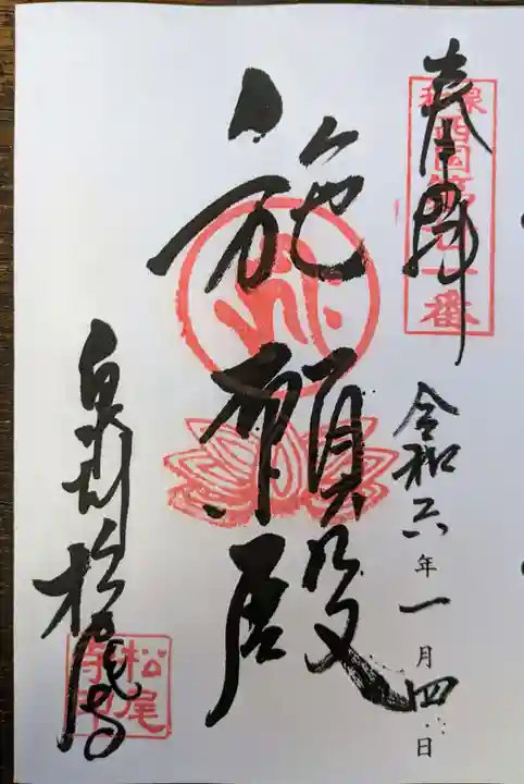 松尾寺(大阪府)