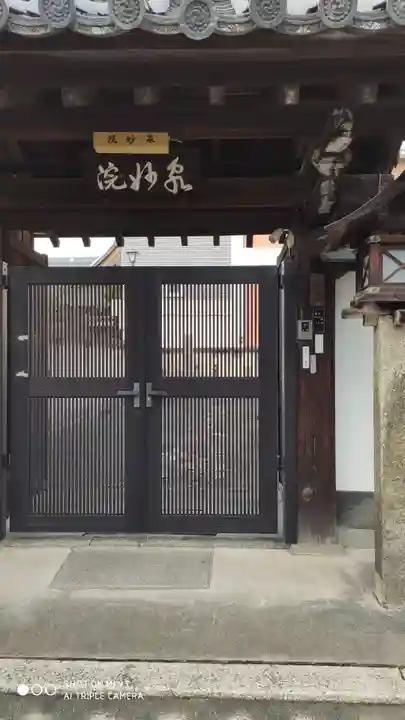 泉妙院の山門・神門