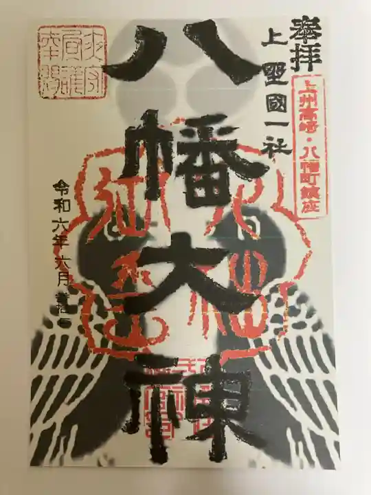 上野国一社八幡八幡宮(群馬県)