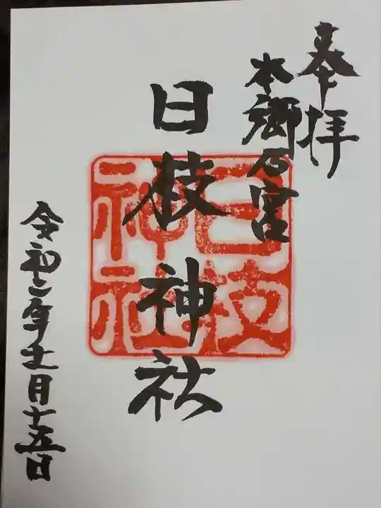 日枝神社(福井県)