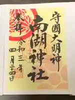 南湖神社の御朱印