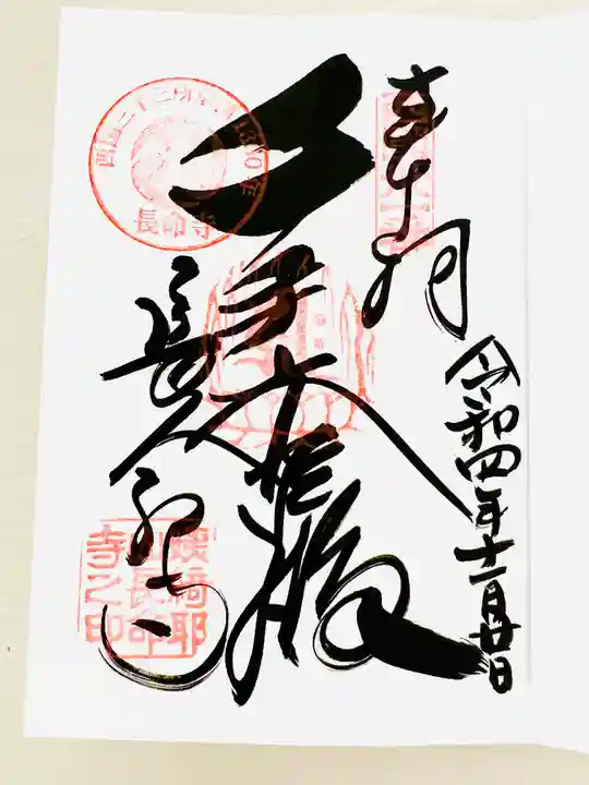 長命寺の御朱印