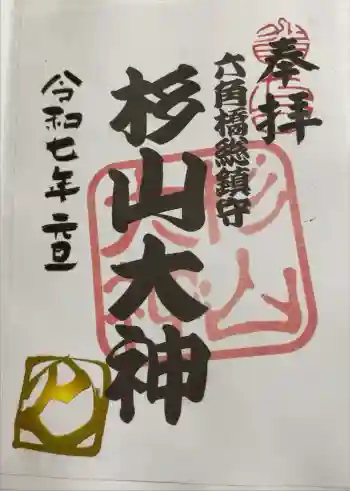 六角橋杉山大神の御朱印 2025年01月