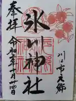 元郷氷川神社の御朱印