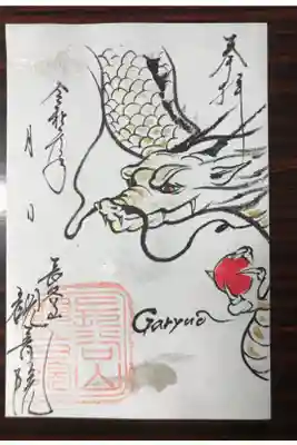 令和元年10月限定の『臥龍王』の御朱印