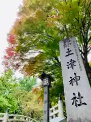 土津神社｜こどもと出世の神さまの建物その他