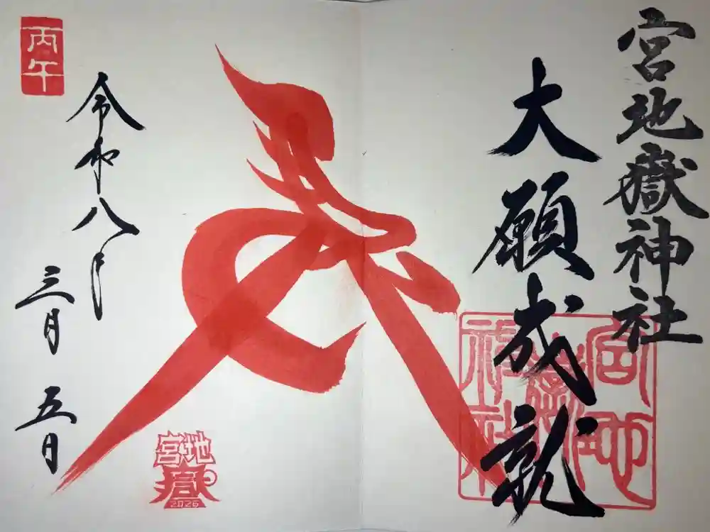 宮地嶽神社の御朱印