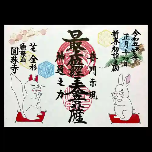 圓珠寺の御朱印