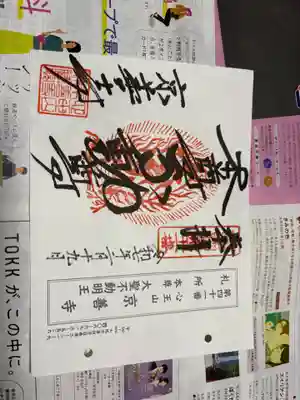 京善寺の御朱印