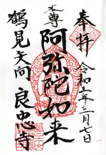 良忠寺の御朱印 2021年03月