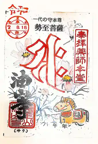 目の霊山　油山寺の御朱印