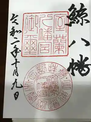 室蘭八幡宮の御朱印