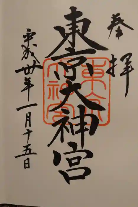 東京大神宮の御朱印